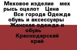 Меховое изделие , мех рысь/оцелот › Цена ­ 23 000 - Все города Одежда, обувь и аксессуары » Женская одежда и обувь   . Краснодарский край